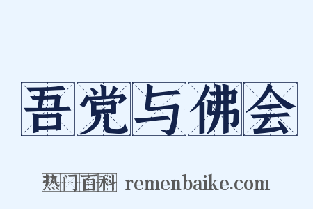 吾党与佛会是什么意思的图片